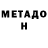 МЕТАДОН белоснежный ff minerxxx